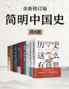 《简明中国史 (全新修订) 》[共九册]