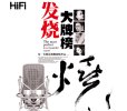 车载HIFI发烧大牌榜无损合集 (10CD)