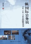 做国际公务员：求职、任职、升职的经验分享...