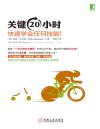 《关键20小时，快速学会任何技能》很短时间快速掌握新技能[pdf