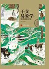 《干支易象学：梅花易数注解》超清版 爻辰 纳甲 预测[pdf]