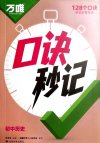万唯中考《初中小四门口诀妙计+考点默写 (2025) 》