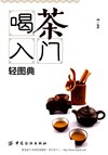 《喝茶入门轻图典》全彩版 最实用的茶识别 品尝 酿造和购买指南[pdf]