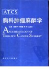 胸科肿瘤麻醉学_10858534