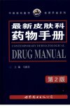 最新皮肤科药物手册_12162469