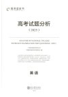 高考蓝皮书《2025高考试题分析 (全九科) 》
