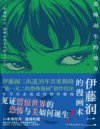 《伊藤润二的漫画术：恐怖诞生的地方》伊藤润二书粉 恐怖漫画迷不容错过[pdf]