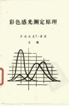 彩色感光测定原理_10149533_罗德里克T·雷...