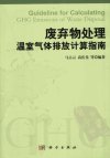 废弃物处理温室气体排放计算指南_12859397_马占云,高庆先等编著_北京市:科学出版社_2011.08