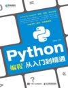 《Python编程从入门到精通》零基础无障碍学习[pdf]