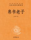 《帛书老子》中华经典名著全本全注全译[pdf]