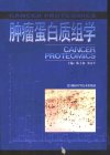 肿瘤蛋白质组学_10896726