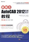 新概念AutoCAD 2012机械设计教程_13041462_成昊，胡仁喜，单立娟编著_北京市：科学出版社_2012.08
