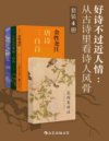 《好诗不过近人情：从古诗里看诗人风骨》套装4册 名家注译世代相传的国学经典[pdf]