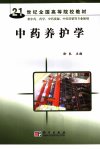 中药养护学_11692080_徐良主编_北京市：科...
