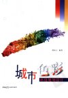 城市色彩环境规划设计_11783735_郭泳言编著...