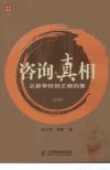 咨询的真相:从新华信到正略钧策 (第二版)_11934787_陈立华,李雪著_北京市:人民邮电出版社_2007