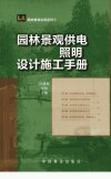 园林景观供电·照明设计施工手册_12867321_田建林著_北京市:中国林业出版社_2012.01