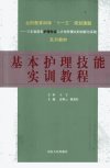 基本护理技能实训教程_12962938_高焕云,邢爱红主编_济南市:山东人民出版社_2011.03