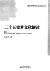 二十五史梦文化解读_13164217
