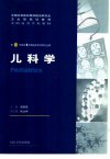 全国高等学校教材__儿科学_11821904_人民卫生出版社_2005.07_薛辛东主编_Pg533