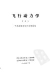 飞行动力学++（三）++飞机动稳定性和动操纵...