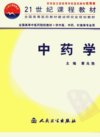 中药学_11711506_黄兆胜主编_人民卫生出版...