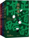 《南怀瑾先生讲中国智慧系列》[全三册]