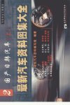 最新汽车资料图集大全++第二册++国产日韩汽...