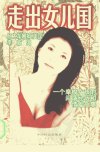 走出女儿国——一个摩梭女孩的闯荡经历和情...