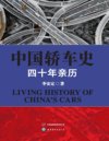 《中国轿车史》四十年亲历[pdf]
