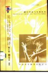 英汉比较与翻译_10970511_陈定安编著_北京...