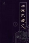 中西交通史  （上册）_12028678
