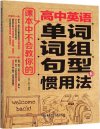 《课本中不会教你的高中英语单词、词组、句型和惯用法》轻松学英语 [pdf]