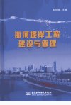 海河堤岸工程建设与管理_12420639_赵国强主...