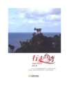 《行走台湾》台湾美丽风光 旅游风情 文化风尚 民众生活[pdf]