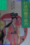 《补肾壮阳专辑》实用版60本 健康人生 让你更幸福 养生保健[pdf]