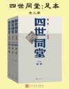 《四世同堂足本》[全三册] 老舍