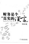 财务是个“真实的谎言”_12447526_钟文庆编...