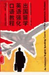 出国留学++英语强化口语教程_10831033___