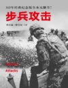 《步兵攻击》西方经典战术教科书 经典全本无删节[pdf]