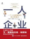 《一人企业：一个人也能赚钱的商业新模式》每个人都成为自己的CEO[pdf]
