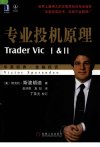 专业投机原理_12010030_机械工业出版社_2008_(美)维克托·斯波朗迪著_Pg452