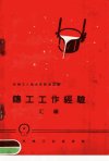 铸工工作经验汇编_11690704_机械工业出版社...