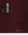 抓髻娃娃与人类群体的原始观念_10418721_靳...