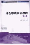 综合布线实训教程 第2版_13046721_方水平,王怀群主编_北京市:人民邮电出版社_2012.09