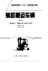 装卸搬运车辆+%5B第二版%5D%5B机械设计、制造及其...