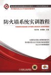 防火墙系统实训教程_13012735_程庆梅，徐雪鹏主编_北京市：机械工业出版社_2012.05
