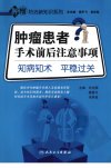 肿瘤患者手术前后注意事项  知病知术  不稳过关_12396917