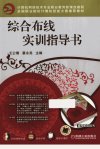综合布线实训指导书_13094106_王公儒，蔡永亮主编_北京市：机械工业出版社_2012.09